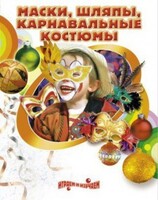 DVD "Маски, шляпы, карнавальные костюмы своими руками" - fgospostavki.ru - Калуга