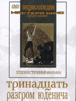 DVD художественный фильм "Тринадцать. Разгром Юденича" - fgospostavki.ru - Калуга