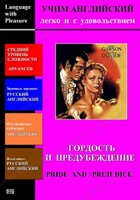 DVD Учим иностранный язык легко и с удовольствием «Гордость и предубеждение» - fgospostavki.ru - Калуга