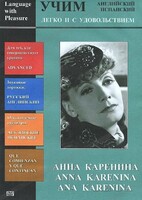 DVD Учим иностранный язык легко и с удовольствием:«Анна Каренина» - fgospostavki.ru - Калуга