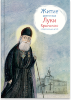 Житие святителя Луки Крымского в пересказе - fgospostavki.ru - Калуга