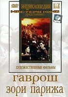DVD художественный фильм "Гаврош. Зори Парижа" - fgospostavki.ru - Калуга