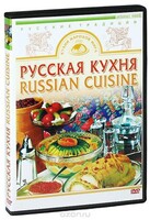 DVD "Русская кухня" - fgospostavki.ru - Калуга