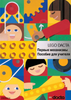 Книга для учителя. Конструктор "Первые механизмы" - fgospostavki.ru - Калуга
