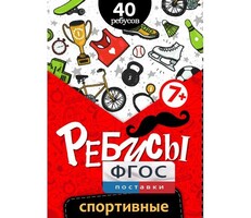 Ребусы "Спортивные" - fgospostavki.ru - Калуга