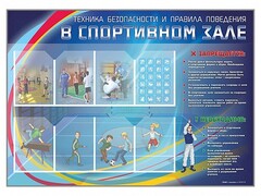 Стенд-уголок "Техника безопасности и правила поведения в спортивном зале" - fgospostavki.ru - Калуга