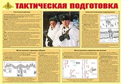 Плакат "Тактическая подготовка" - fgospostavki.ru - Калуга