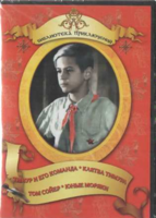 DVD "Тимур и его команда, Клятва Тимура, Том Сойер, Юные моряки" - fgospostavki.ru - Калуга
