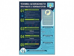 Стенд-уголок "Техника безопасности при работе на компьютере в общеобразовательных учреждениях" - fgospostavki.ru - Калуга