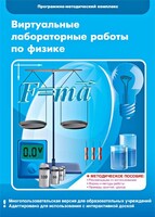 Виртуальные лабораторные работы по физике. 7-9 класс. Программно-методический комплекс - fgospostavki.ru - Калуга
