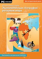 Интерактивные плакаты. Экономическая география регионов мира. Программно-методический комплекс - fgospostavki.ru - Калуга