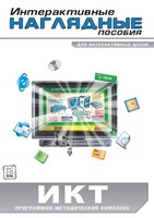 Интерактивные наглядные пособия. ИКТ. Программно-методический комплекс - fgospostavki.ru - Калуга