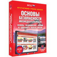 ОБЖ. Основы медицинских знаний и здорового образа жизни - fgospostavki.ru - Калуга