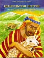 Познавательная книга-раскраска с заданиями Евангельские притчи - fgospostavki.ru - Калуга
