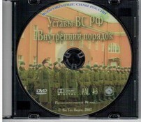 DVD "Общевоинские уставы Вооруженных Сил РФ. Внутренний порядок" - fgospostavki.ru - Калуга