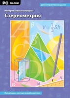 Интерактивные плакаты. Стереометрия. Программно-методический комплекс - fgospostavki.ru - Калуга