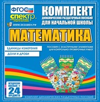 Динамические раздаточные пособия. Математика (Эластичные элементы). Единицы измерения, доли и дроби. - fgospostavki.ru - Калуга