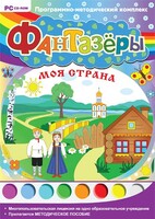 Фантазеры. Моя страна. Программно-методический комплекс - fgospostavki.ru - Калуга