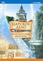 DVD "Царское дело: Фонтаны Петербурга" - fgospostavki.ru - Калуга