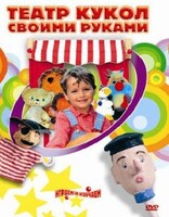 DVD "Театр кукол своими руками" (для детей 6-12 лет) - fgospostavki.ru - Калуга