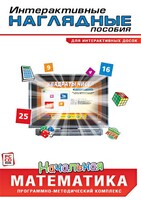Интерактивные наглядные пособия. Начальная математика. Программно-методический комплекс - fgospostavki.ru - Калуга