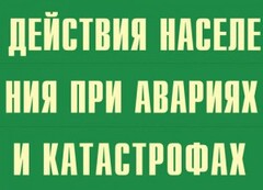 Комплект плакатов "Действия населения при авариях и катастрофах" - fgospostavki.ru - Калуга