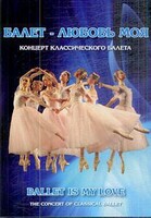 DVD "Балет – любовь моя" - fgospostavki.ru - Калуга