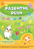 Развитие речи. Программно-методический комплекс - fgospostavki.ru - Калуга