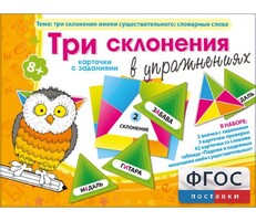 Три склонения в упражнениях - fgospostavki.ru - Калуга