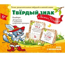 Твердый знак в гостях у сказки - fgospostavki.ru - Калуга