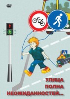 DVD "ОБЖ. Улица полна неожиданностей" - fgospostavki.ru - Калуга