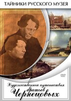 DVD "Художественные путешествия братьев Чернецовых" - fgospostavki.ru - Калуга