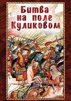 DVD "Битва на поле Куликовом" - fgospostavki.ru - Калуга