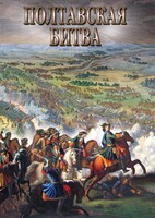 DVD "Полтавская битва" - fgospostavki.ru - Калуга