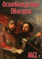 DVD "Освобождение Москвы.1612 год" - fgospostavki.ru - Калуга