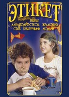 DVD "Этикет (для школьников)" - fgospostavki.ru - Калуга