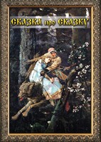DVD "Сказка про сказку" - fgospostavki.ru - Калуга