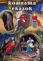 DVD "Комната сказок" - fgospostavki.ru - Калуга