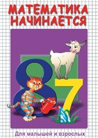 DVD "Математика начинается. Часть I" - fgospostavki.ru - Калуга