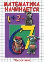 DVD "Математика начинается. Часть II" - fgospostavki.ru - Калуга