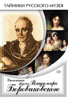 DVD "Элегическая грусть Владимира Боровиковского" - fgospostavki.ru - Калуга