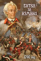 DVD "Битва за Измаил. 1790 г." - fgospostavki.ru - Калуга