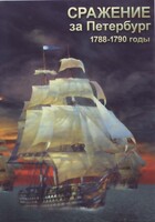 DVD "Сражение за Петербург. 1788-1790 гг." - fgospostavki.ru - Калуга
