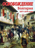 DVD "Освобождение. Болгария. 1877-1879 гг." - fgospostavki.ru - Калуга
