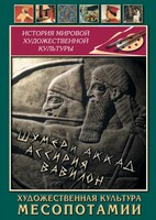 DVD "Художественная культура Месопотамии" - fgospostavki.ru - Калуга