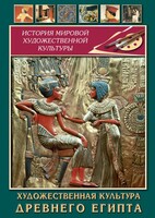DVD "Художественная культура древнего Египта" - fgospostavki.ru - Калуга