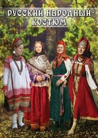 DVD "Русский народный костюм" - fgospostavki.ru - Калуга