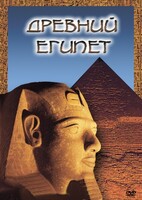 DVD "Древний  Египет" - fgospostavki.ru - Калуга