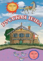 DVD "Русская изба" - fgospostavki.ru - Калуга