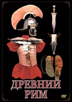 DVD "Древний Рим" - fgospostavki.ru - Калуга